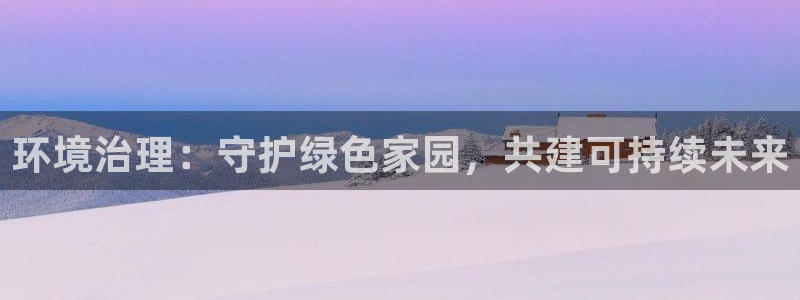 凯发k8国际唯一|环境治理：守护绿色家园，共建可持续未来