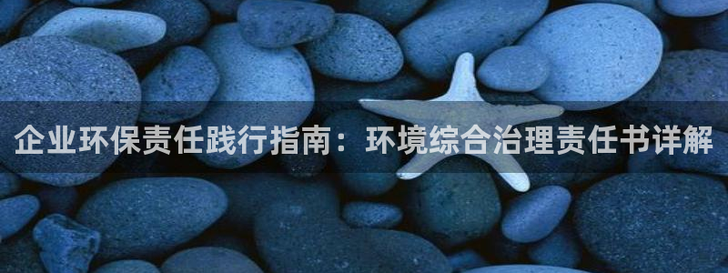 k8凯发|企业环保责任践行指南：环境综合治理责任书详解