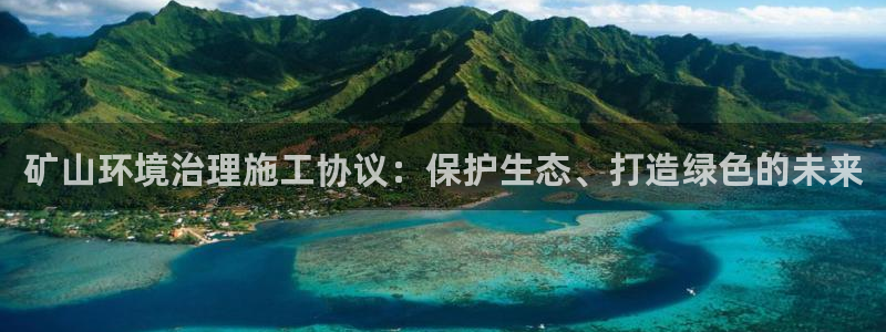 凯发k8国际首页登录|矿山环境治理施工协